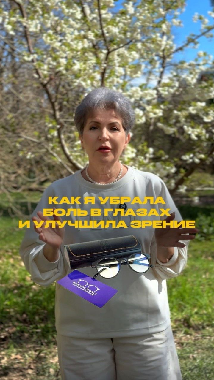 Как я убрала БОЛЬ в глазах и улучшила ЗРЕНИЕ. Читайте описание
