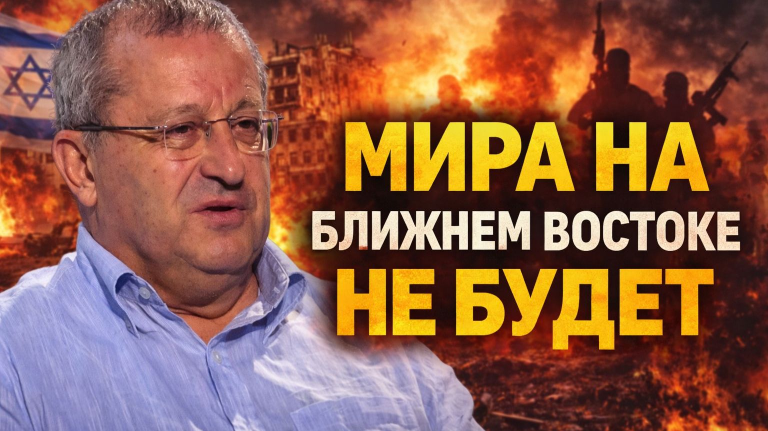 Яков Кедми о логике в действиях Трампа, роли Ирана, экономической войне, событиях на БВ