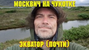 Москвич на Чукотке. Выход к озеру Коолён