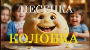 ПЕСЕНКА КОЛОБКА