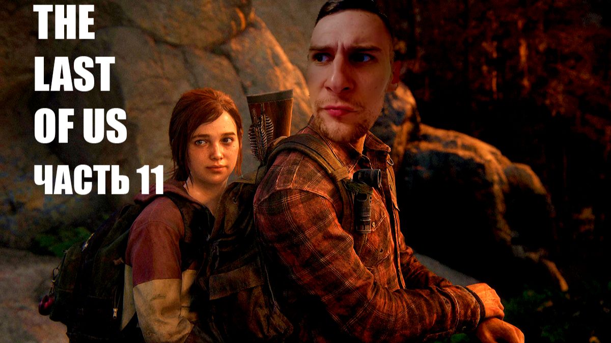 THE LAST OF US - ПРОХОЖДЕНИЕ ЧАСТЬ 11