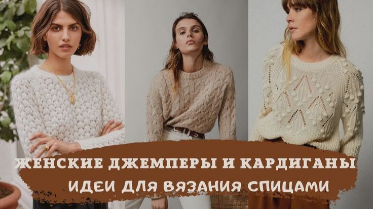  Женские джемперы и кардиганы спицами: Идеи для вдохновения 