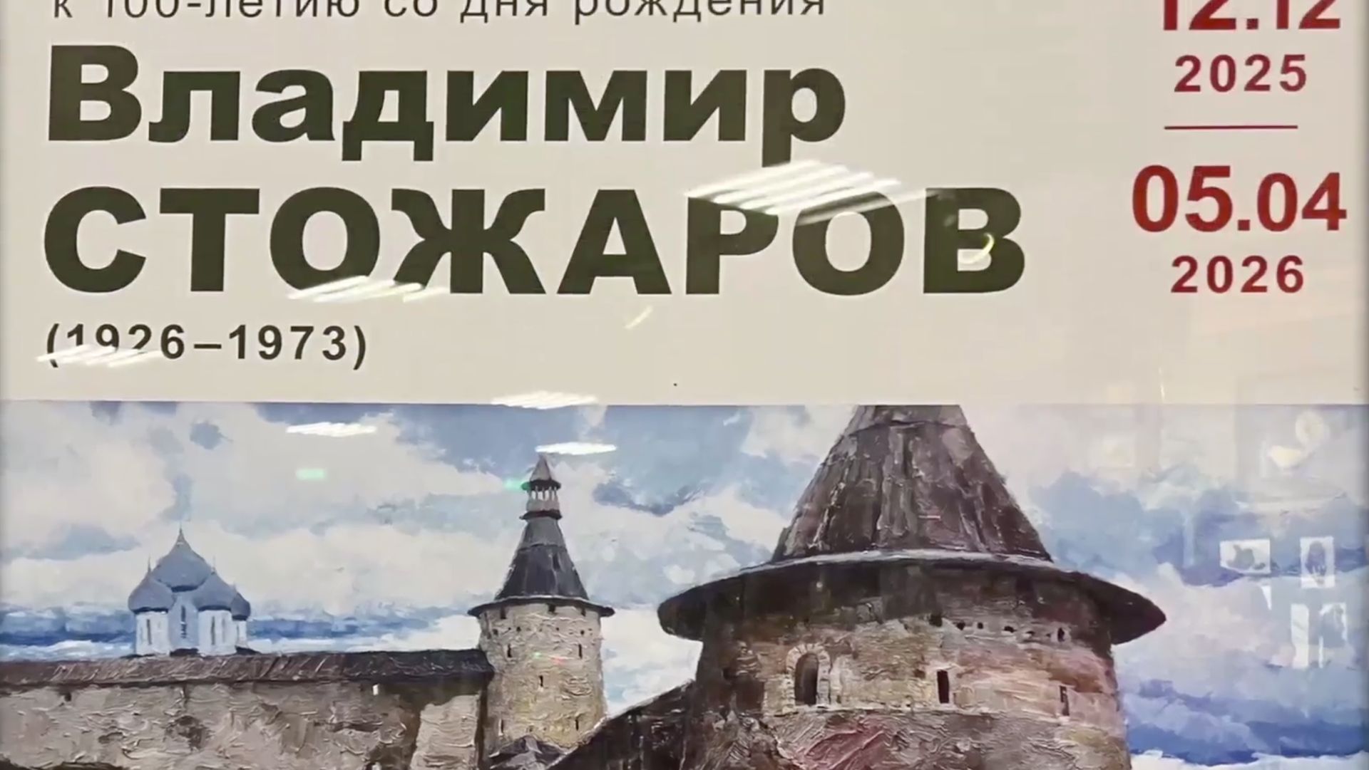 Экскурсия Бориса Шарова по выставке работ В.Стожарова