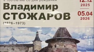 Экскурсия Бориса Шарова по выставке работ В.Стожарова