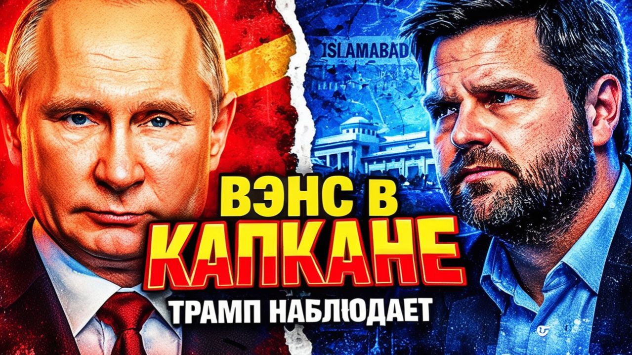 СЕМЬ ДНЕЙ «ПОЗОРА!» ТРАМП ПРИЗНАЛСЯ «ПРОВАЛ — НА ВЭНСА». И БЕЛЫЙ ДОМ УЖЕ НАШЁЛ ВИНОВАТОГО ЗАРАНЕЕ