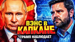 СЕМЬ ДНЕЙ «ПОЗОРА!» ТРАМП ПРИЗНАЛСЯ «ПРОВАЛ — НА ВЭНСА». И БЕЛЫЙ ДОМ УЖЕ НАШЁЛ ВИНОВАТОГО ЗАРАНЕЕ