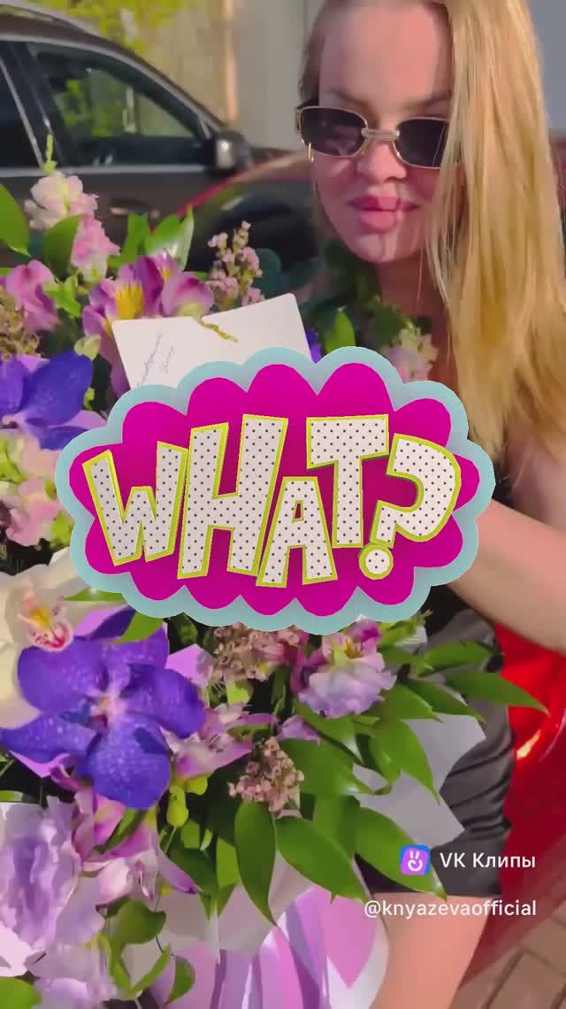 Угадай от кого цветы.