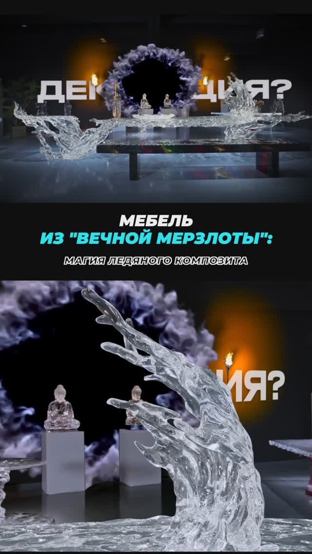 Мебель из «вечной мерзлоты»: магический ледяной композит 🧊