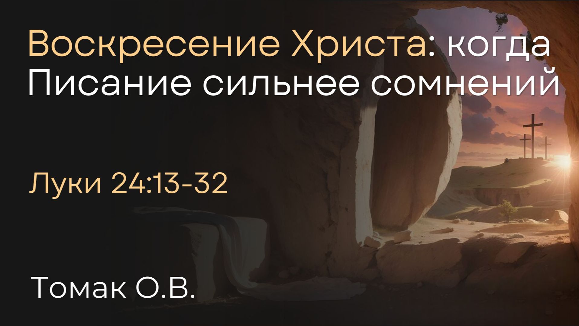 Воскресение Христа: когда Писание сильнее сомнений | Томак О.В.