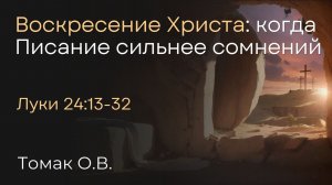 Воскресение Христа: когда Писание сильнее сомнений | Томак О.В.