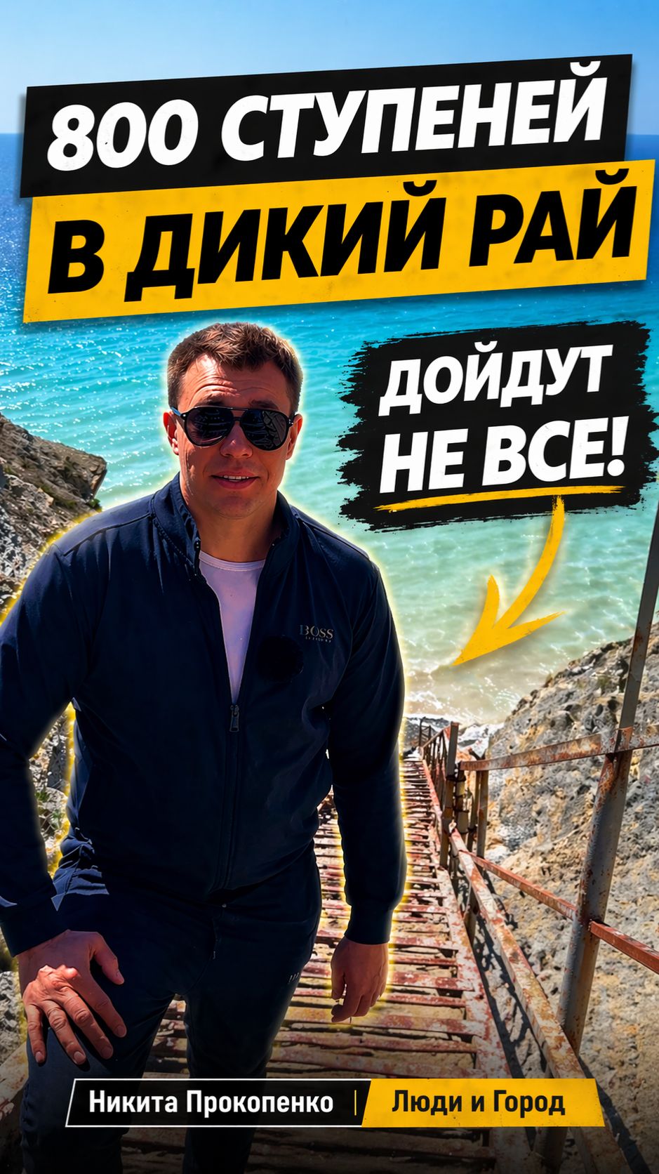 800 ступеней в Анапе… ты точно готов?