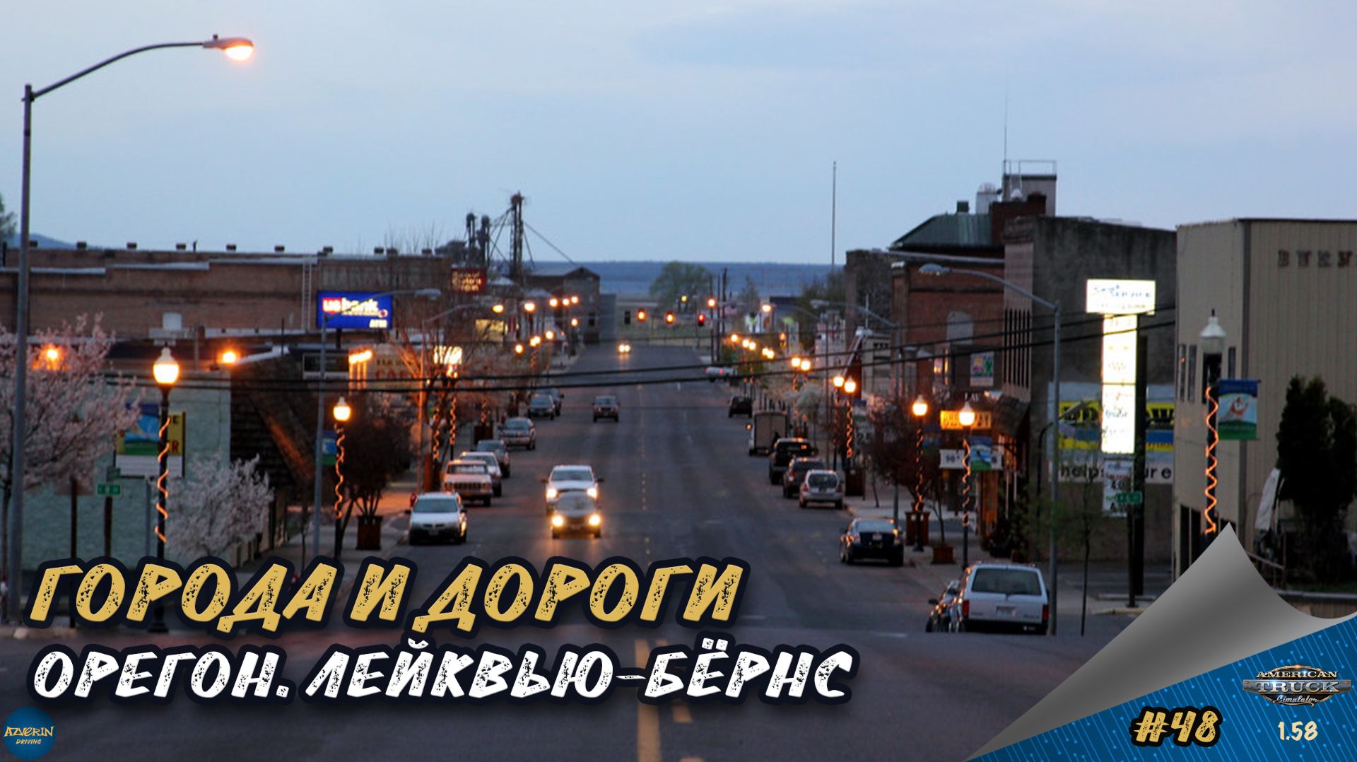 [#48] ГОРОДА И ДОРОГИ. ОРЕГОН. ЛЕЙКВЬЮ-БЁРНС | ATS 1.58.1.4s | Moza R5 + TSW