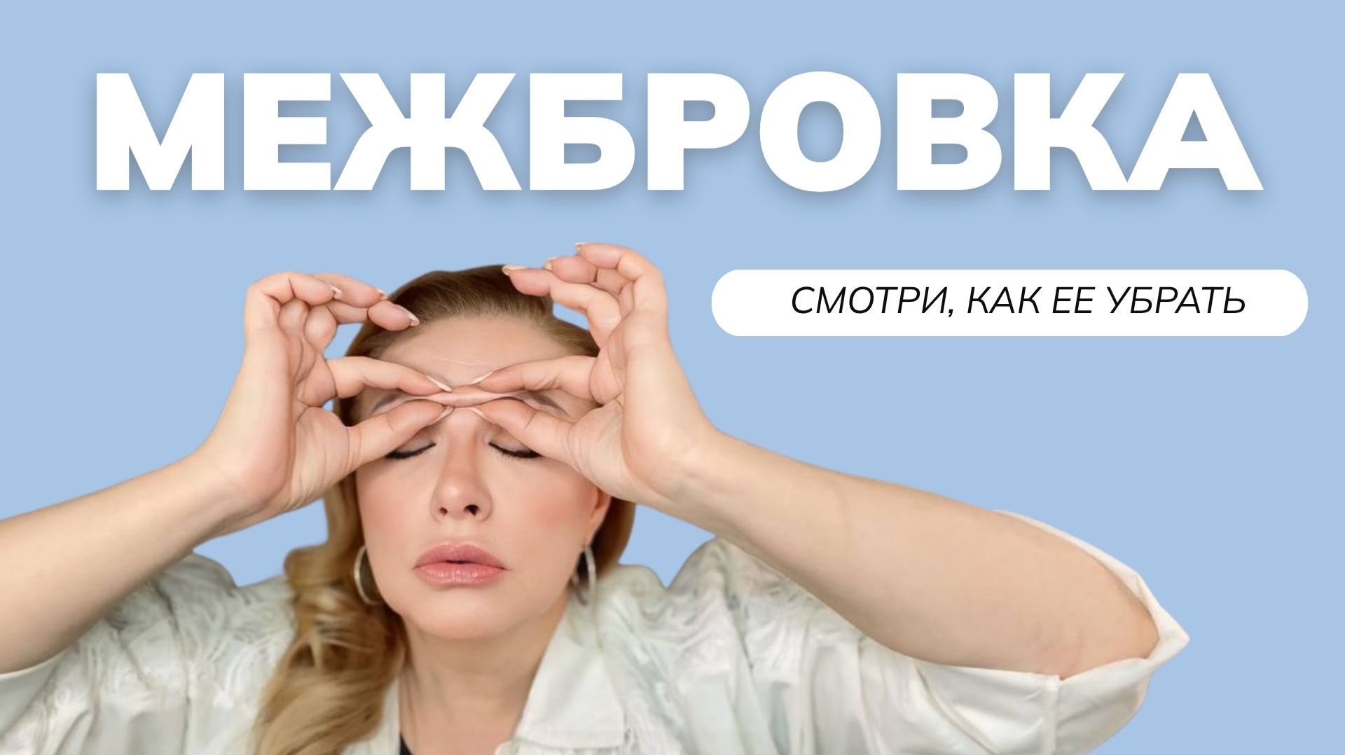 Как убрать межбровку без уколов: делай это!