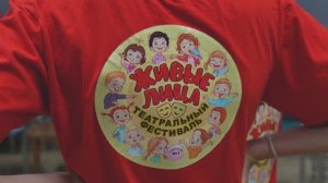 ДЕТСКИЙ ТЕАТРАЛЬНЫЙ ФЕСТИВАЛЬ "ЖИВЫЕ ЛИЦА"