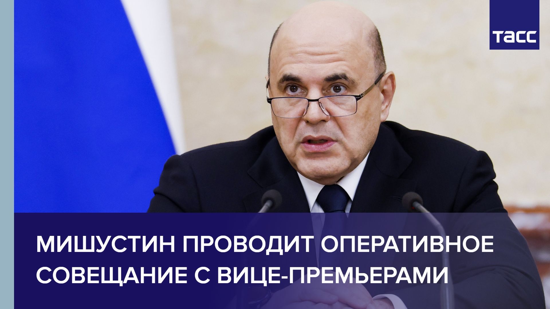 Мишустин проводит оперативное совещание с вице-премьерами