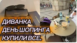 САМВЕЛ АДАМЯН, МИСС ВОНГ, ДЕНЬ ШОПИНГА, КУПИЛИ ВСЕ.!.