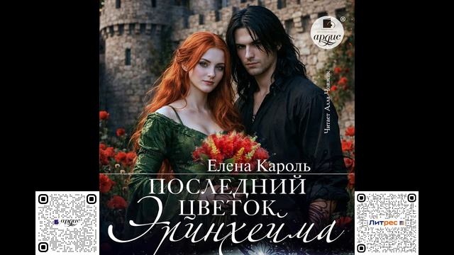 Последний цветок Эринхейма. Елена Кароль. Аудиокнига