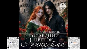 Последний цветок Эринхейма. Елена Кароль. Аудиокнига