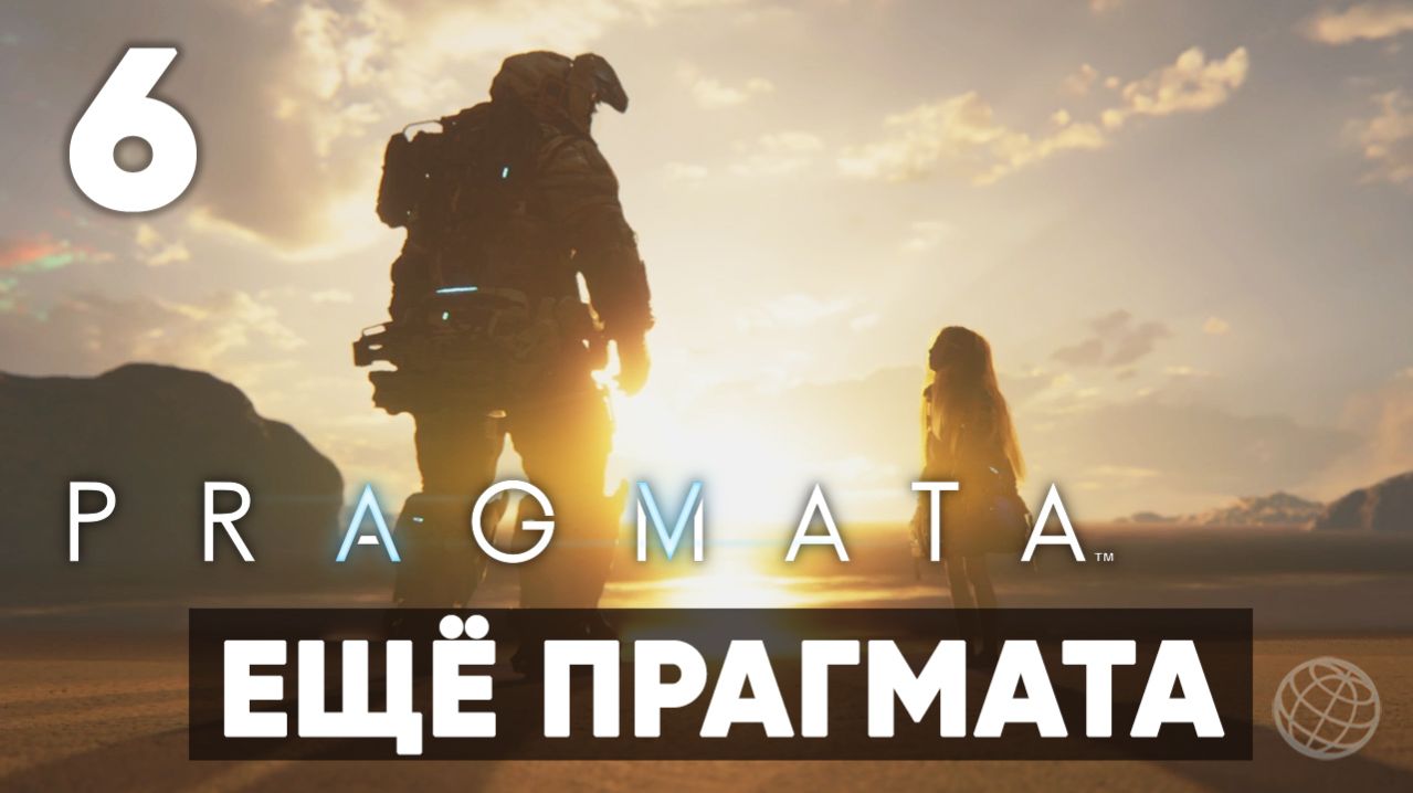 Pragmata — Прохождение Часть 6. Ещё прагмата [Хью и Диана] На русском