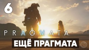 Pragmata — Прохождение Часть 6. Ещё прагмата [Хью и Диана] На русском