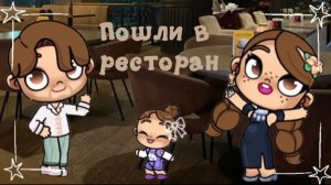 Пошли в ресторан💫🔆Аватар ворлд🤍🌸