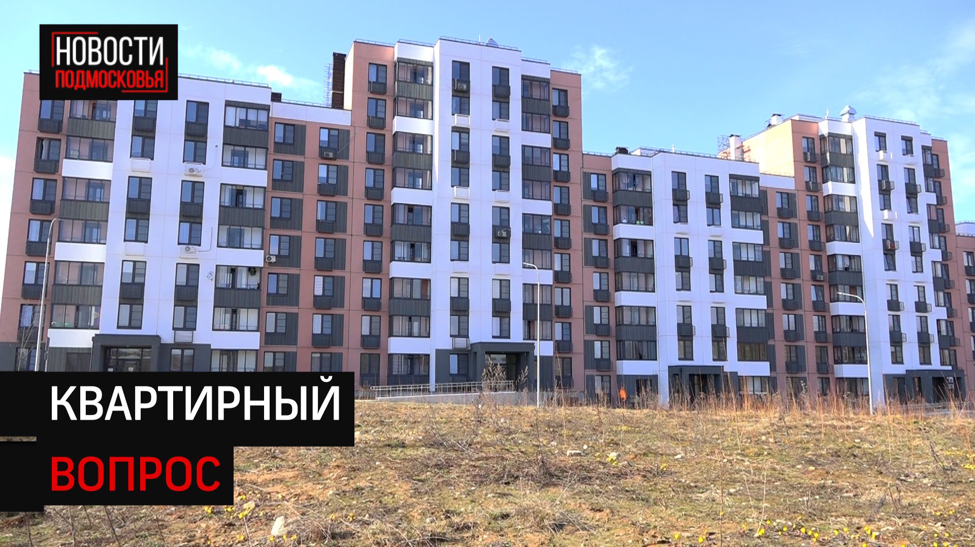 Сотни семей в Солнечногорске переселили из аварийного жилья