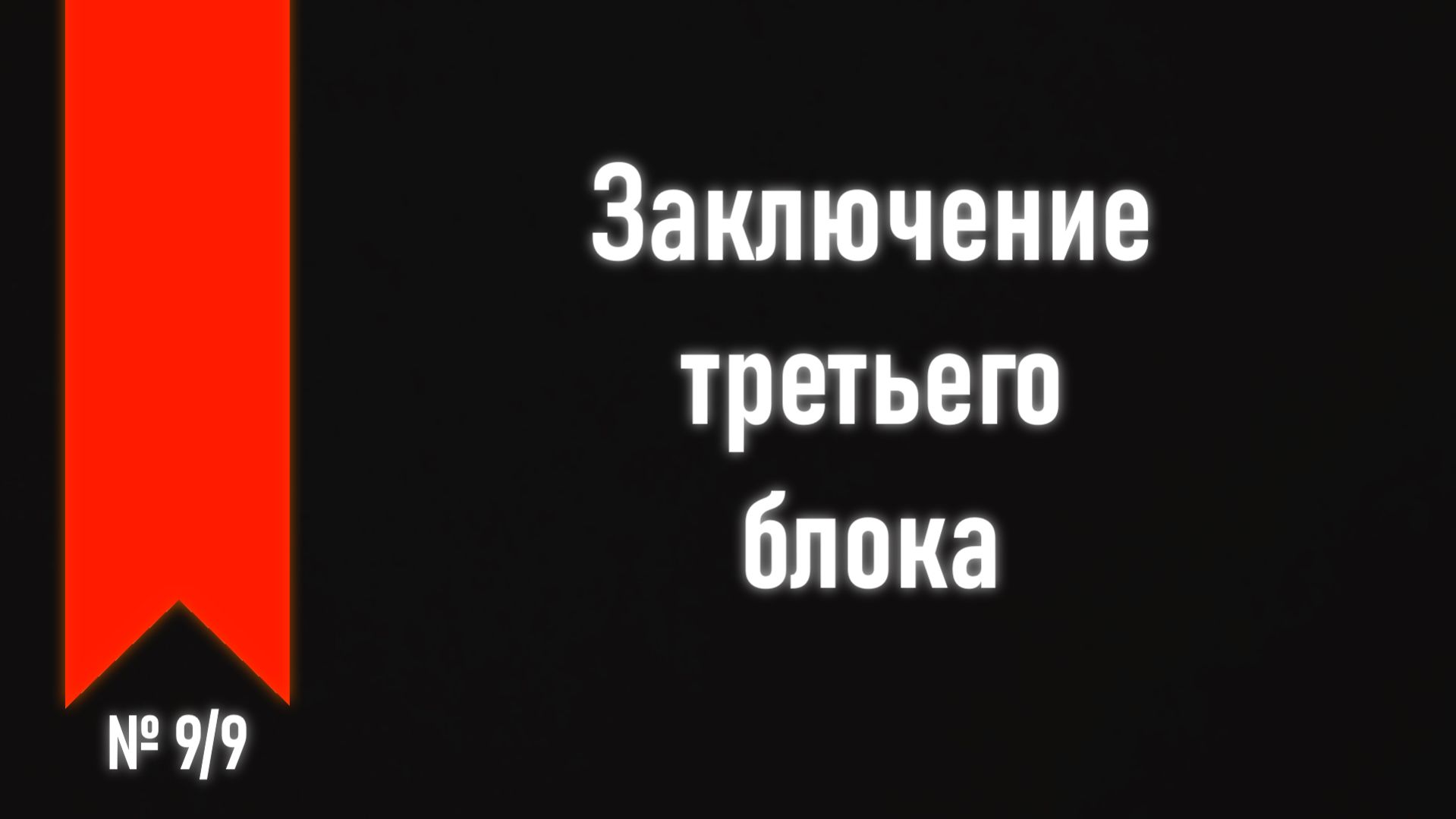 [ч.3 №9] Обобщение тем третей части.
