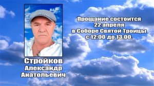 РЕКВИЕМ _ СТРОЙКОВ А.А.