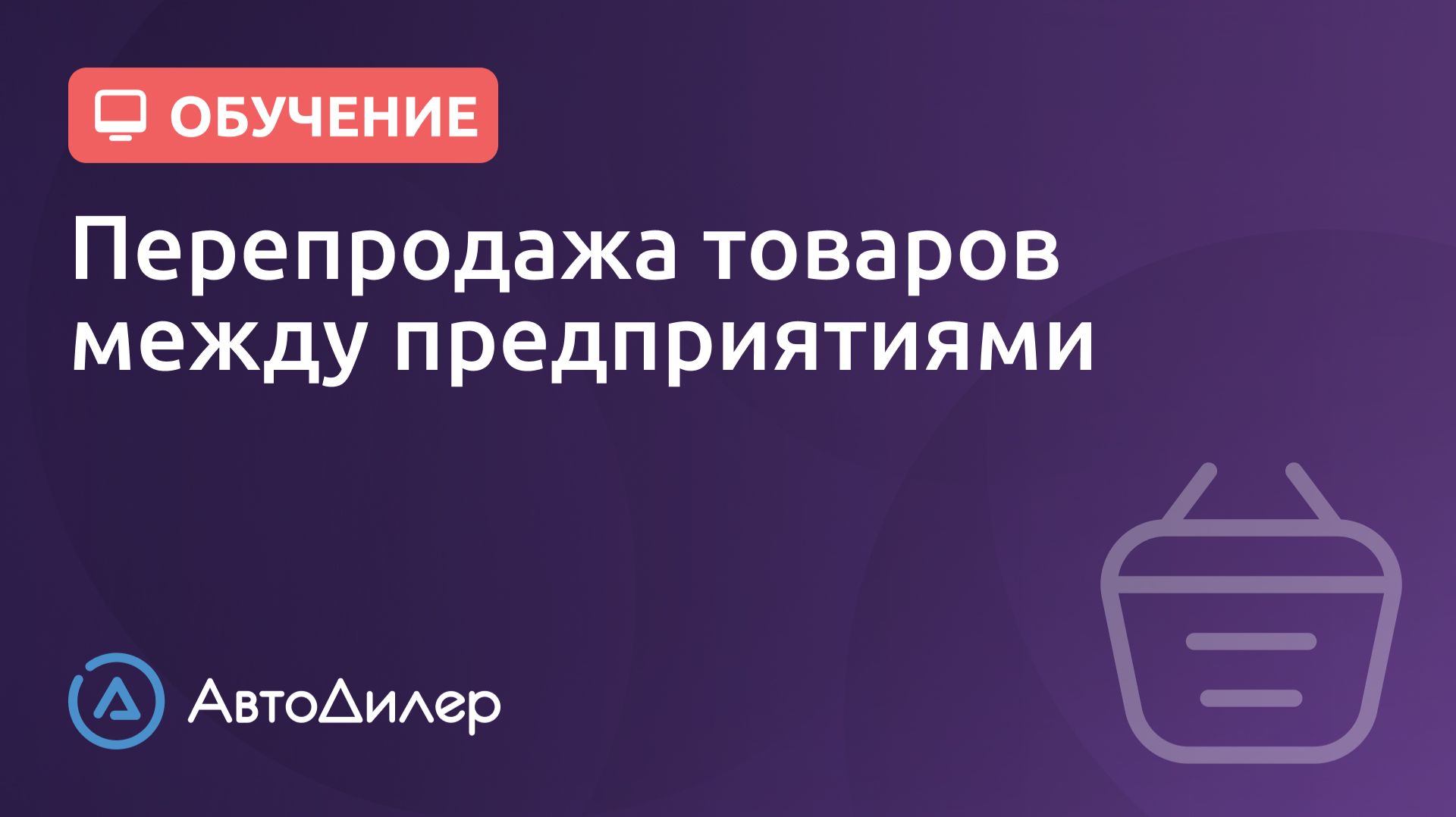 Перепродажа товаров между предприятиями. АвтоДилер – Программа для автосервиса и СТО. смотреть онлайн
