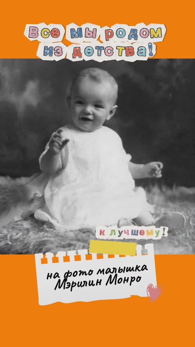 Все мы родом из детства: малышка Мэрилин Монро
