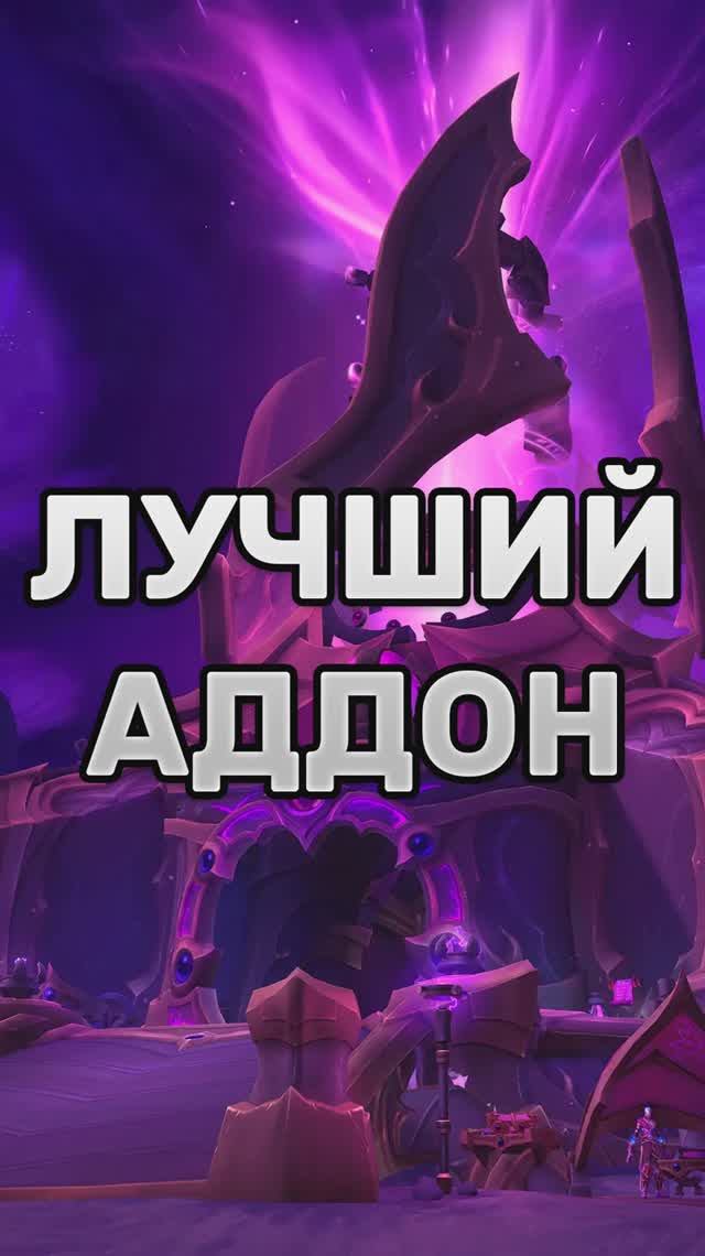 ТЫ ОБЯЗАН ЕГО ПОСТАВИТЬ! MIDNIGHT  #worldofwarcraft #warcraft #shorts