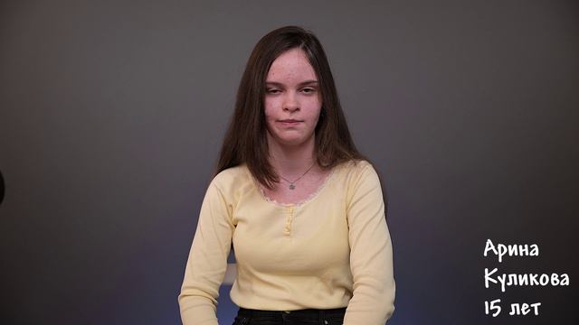 Арина Куликова, 15 лет,  короткая визитка