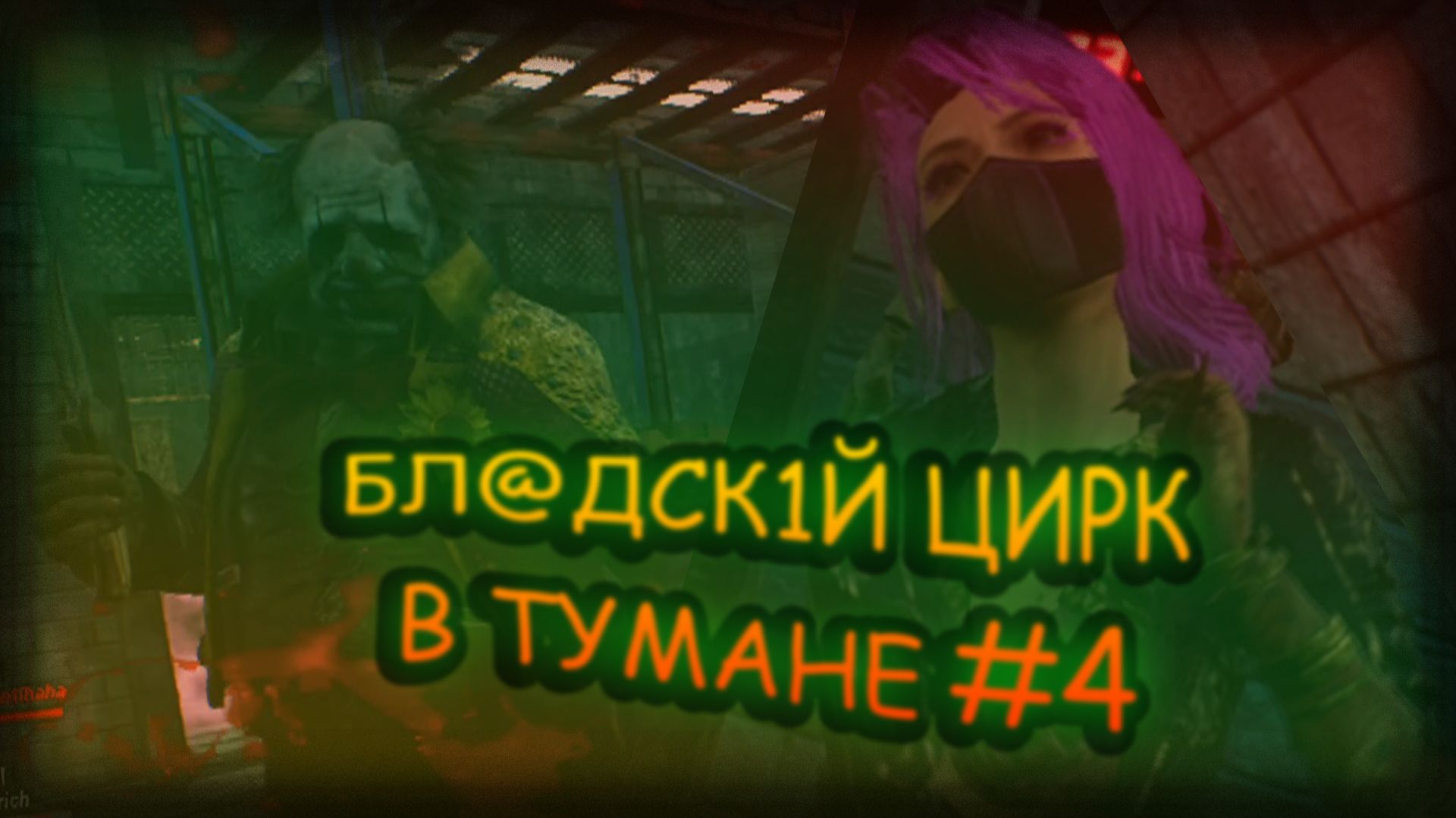 ЦИРК В ТУМАНЕ #4 ★ DEAD BY DAYLIGHT