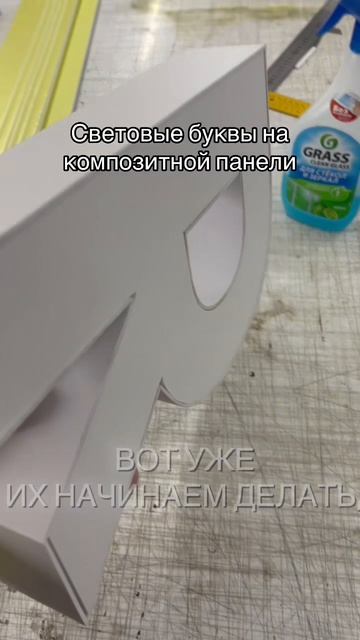 Световые буквы на композитной основе