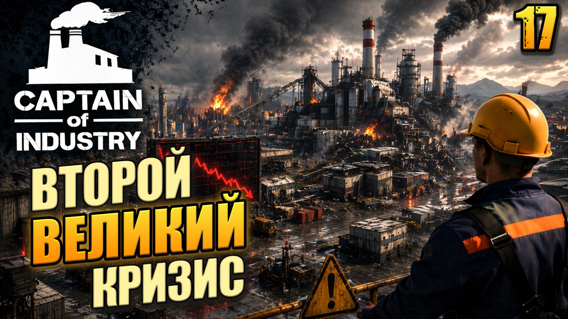 Второй великий кризис, Captain Of Industry, 17 серия