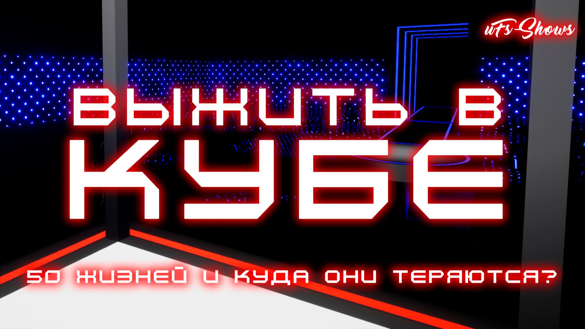 ПРОХОЖДЕНИЯ | ВЫЖИТЬ В... КУБЕ! 50 ЖИЗНЕЙ И КУДА ОНИ ТЕРЯЮТСЯ?|