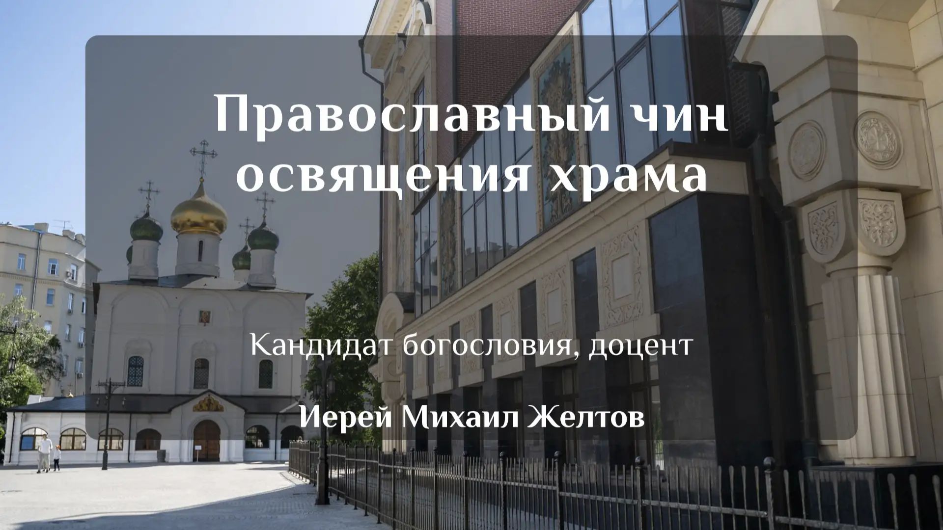 Православный чин освящения храма. Иерей Михаил Желтов