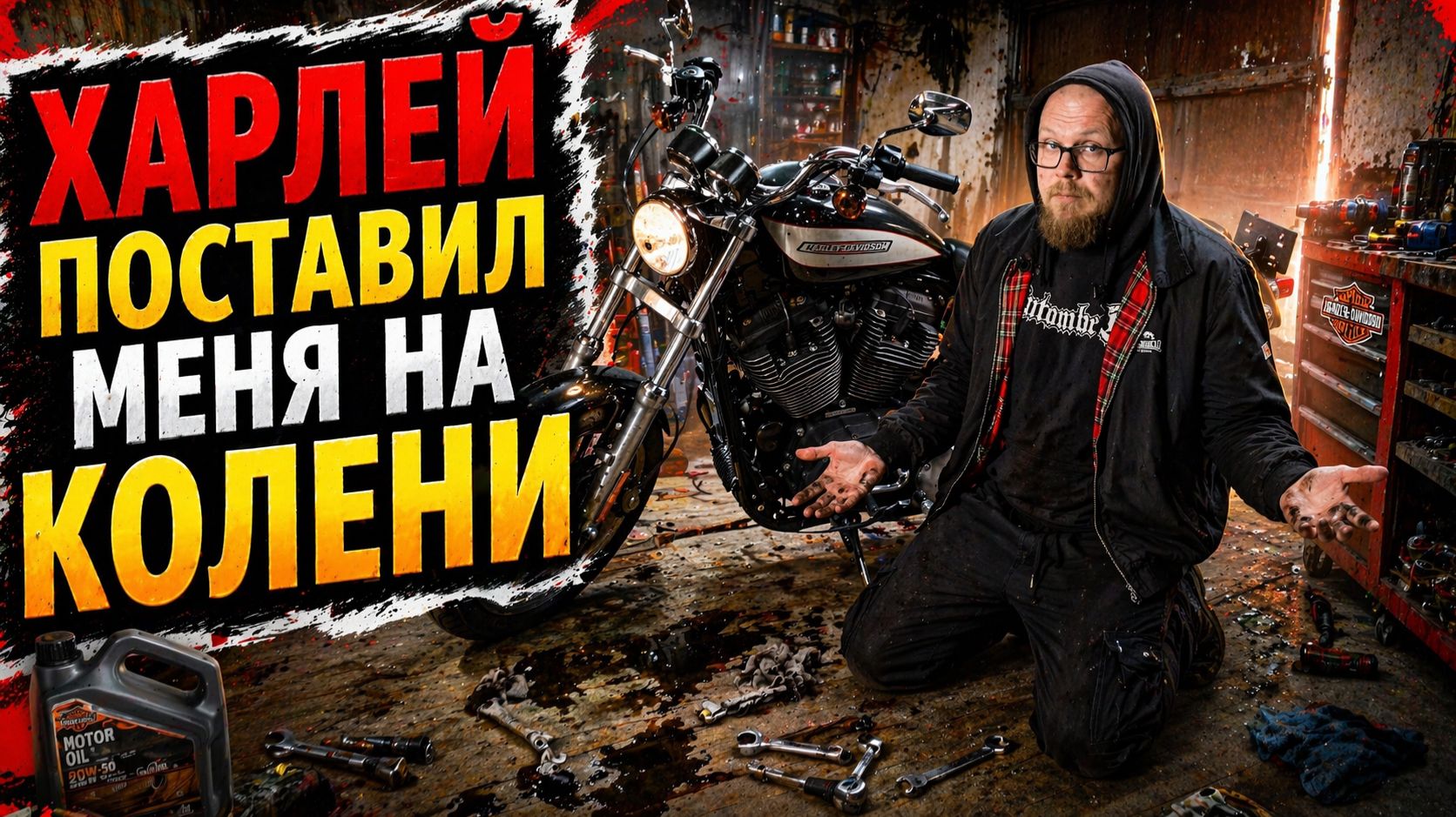 Шпрот в масле | Техническое обслуживание Sportster | Лёгкий 