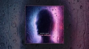 NAZAMI, Damir - Меня забудь (Официальная премьера трека)