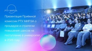 Презентация Приёмной комиссии РТУ МИРЭА о процедуре и стратегии повышения шансов на поступление 2026
