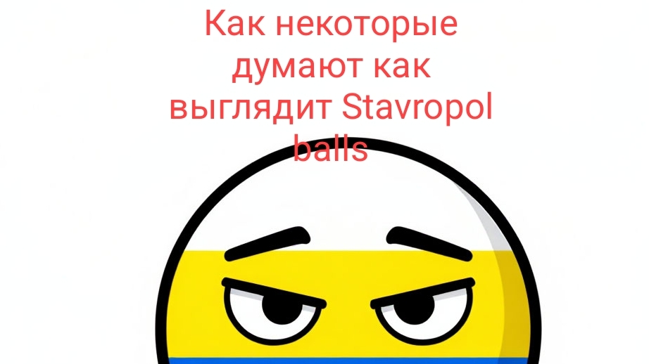 КАК ДУМАЮТ НЕКОТОРЫЕ КАК ВЫГЛЯДИТ Stavropol Balls | Stavropol Balls # Прикол # развлечение