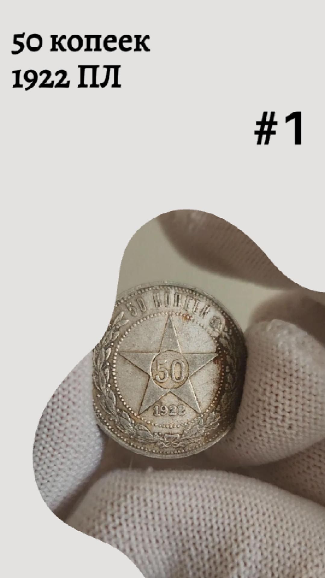 50 копеек 1922 ПЛ #1