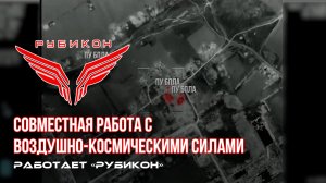 Донбасс. Совместная боевая работа «Рубикона» и ВКС по вскрытию и уничтожению ПУ БпЛА ВСУ.