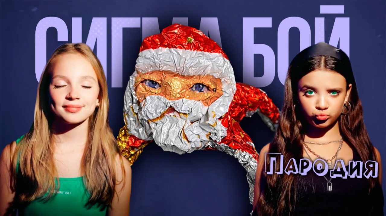 ПЕСНЯ ГУГУ ГАГА мем клип Сигма Бой ПАРОДИЯ на Goo Goo Gaga