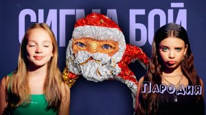 ПЕСНЯ ГУГУ ГАГА мем клип Сигма Бой ПАРОДИЯ на Goo Goo Gaga