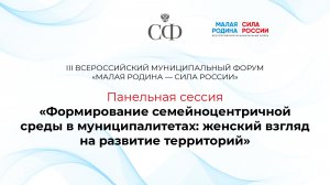 Формирование семейноцентричной среды в муниципалитетах: женский взгляд на развитие территорий
