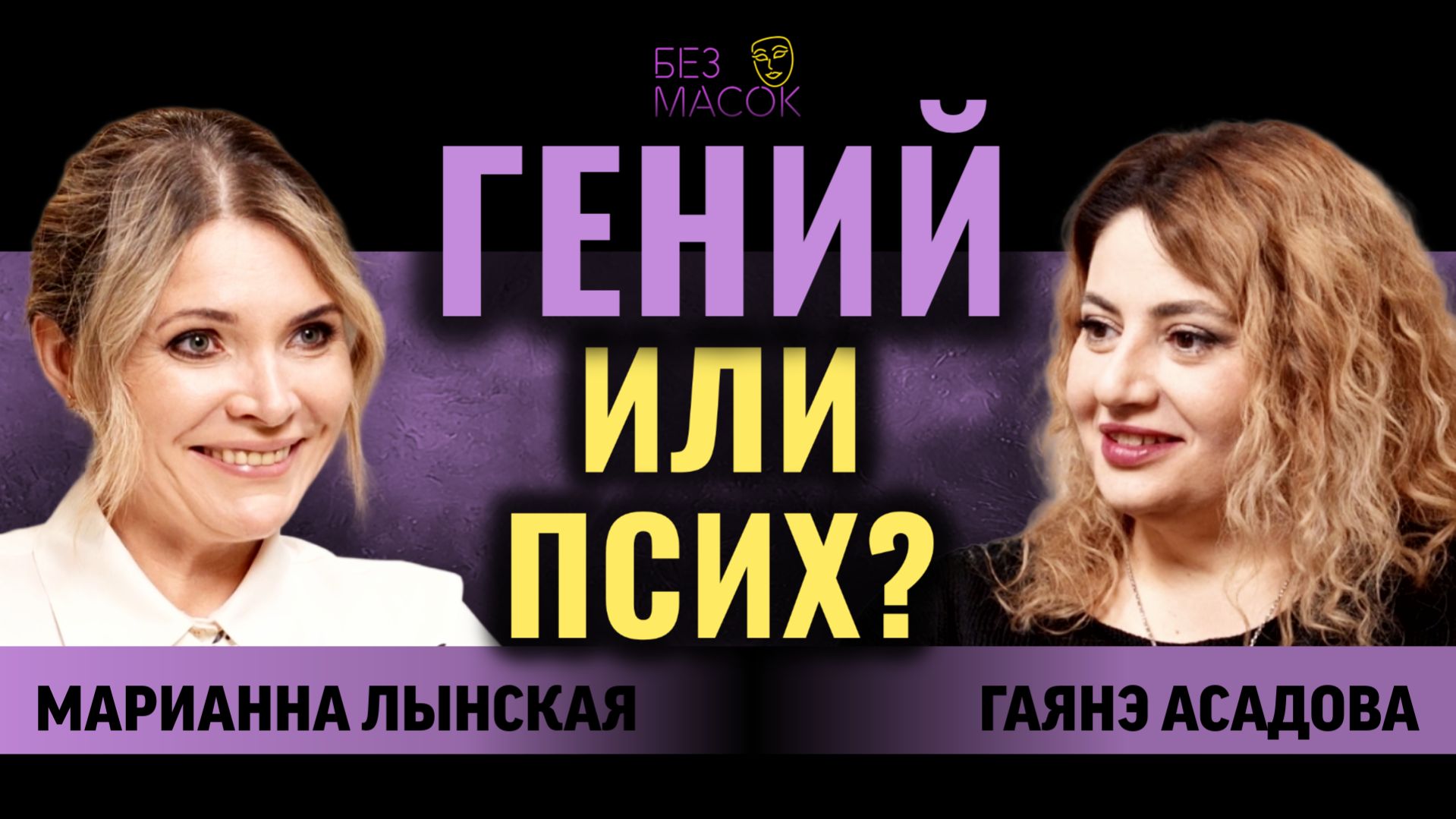 Психопат, гений или норма: Марианна Лынская о психике, кризисе и тёмной стороне личности #психология
