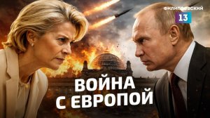 Россия будет воевать с Европой. Есть ли какие-то альтернативы новому конфликту?