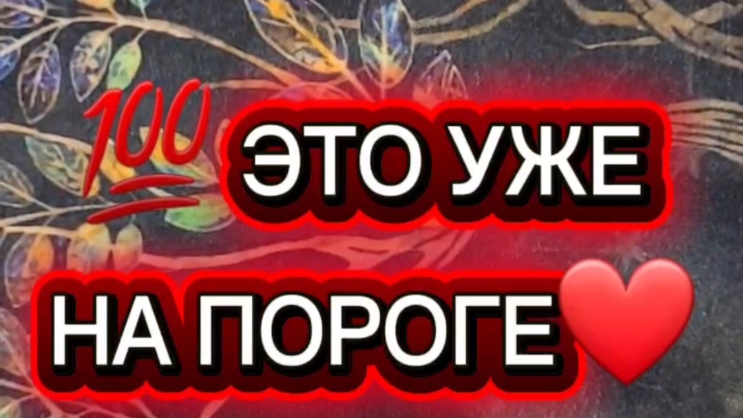 💯СОБЫТИЯ УЖЕ СПЕШАТ К ТЕБЕ