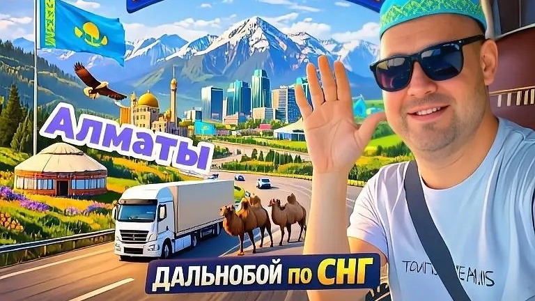 Дорога в Алматы / Верблюды по маршруту /  Виды из кабины фуры на город / Дорога в сторону Шымкента